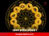 Daily Astrology: হঠাৎ হাতে আসবে টাকা, আবার কাউকে থাকতে হবে সতর্ক; রবিবার কেমন কাটবে আপনার দিন ?