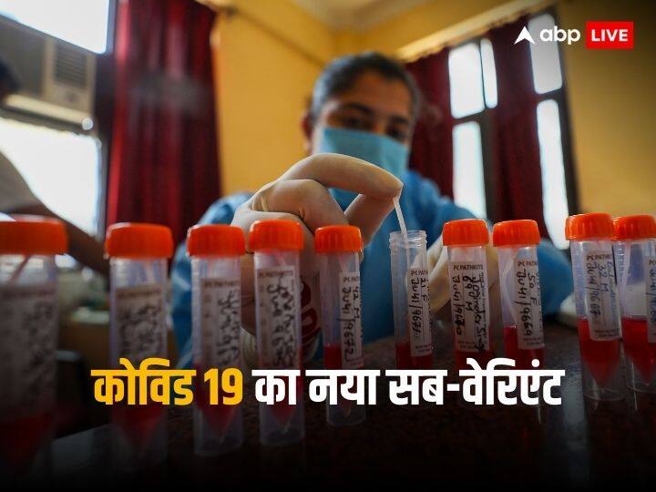 Coronavirus Update 2023: Covid subvariant JN 1 case detected in Kerala केरल में कोरोना का नया सब वेरिएंट JN.1 की पुष्टि, क्या बढ़ने वाली है टेंशन?