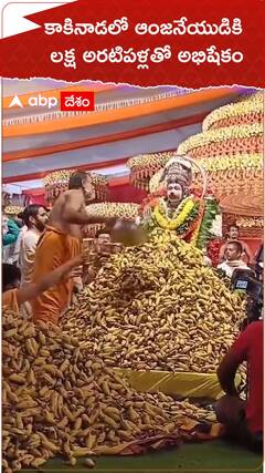 కాకినాడ శ్రీపురం ఆశ్రమంలో ఆంజనేయస్వామికి లక్ష అరటిపళ్లతో అభిషేకం