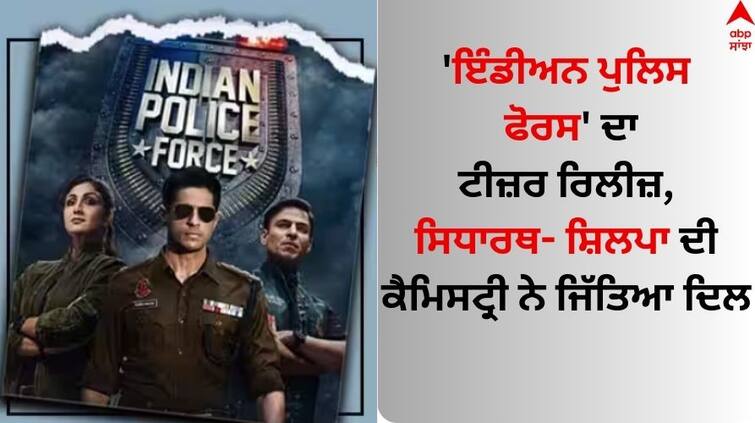 sidharth-malhotra-shilpa-shetty-vivek-oberoi-rohit-shetty-series indian-police-force-teaser-released Indian Police Force Teaser: 'ਇੰਡੀਅਨ ਪੁਲਿਸ ਫੋਰਸ' ਦਾ ਟੀਜ਼ਰ ਰਿਲੀਜ਼, ਸਿਧਾਰਥ- ਸ਼ਿਲਪਾ ਦੀ ਕੈਮਿਸਟ੍ਰੀ ਨੇ ਜਿੱਤਿਆ ਦਿਲ