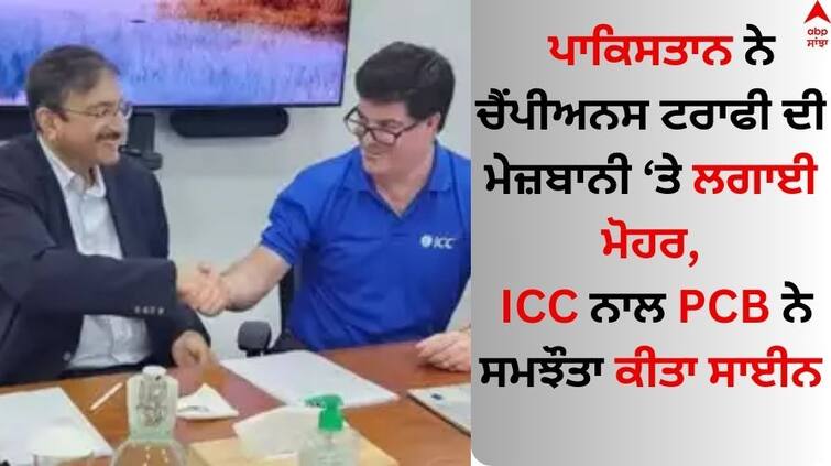 cricket news PCB signs hosting rights agreement of 2025 Champions Trophy with ICC Read Details Champions Trophy 2025: ਪਾਕਿਸਤਾਨ ਨੇ ਚੈਂਪੀਅਨਸ ਟਰਾਫੀ ਦੀ ਮੇਜ਼ਬਾਨੀ ਤੇ ਲਗਾਈ ਮੋਹਰ, ICC ਨਾਲ PCB ਨੇ ਸਮਝੌਤਾ ਕੀਤਾ ਸਾਈਨ