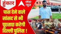 Parliament Security Breach: जिन सांसद ने दिलाई थी एंट्री उनसे भी सवाल करेगी पुलिस ! | Breaking