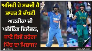 Cricket News: ਅਜਿਹੀ ਹੋ ਸਕਦੀ ਹੈ ਭਾਰਤ ਤੇ ਦੱਖਣੀ ਅਫਰੀਕਾ ਦੀ ਪਲੇਇੰਗ ਇਲੈਵਨ, ਜਾਣੋ ਕਿਵੇਂ ਰਹੇਗਾ ਪਿੱਚ ਦਾ ਮਿਜ਼ਾਜ?