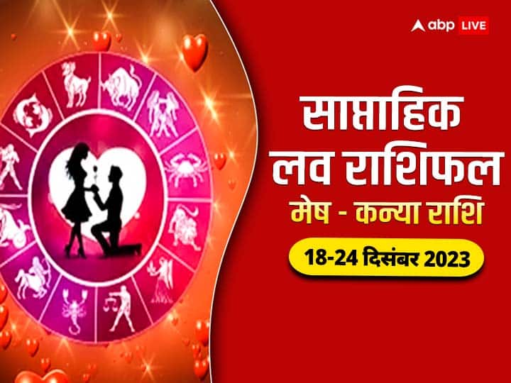 Weekly Horoscope Love 18- 24 December 2023: नया सप्ताह में मेष से कन्या राशि वालों की लव लाइफ में नया रहेगा,जानें इन 6 राशियों का साप्ताहिक लव राशिफल.