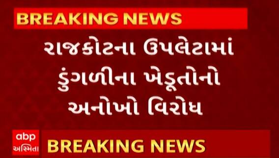 Rajkot News : ડુંગળીની નિકાસ પર પ્રતિબંધને લઈને ખેડૂતોએ કર્યો અનોખો વિરોધ
