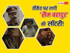 वीकेंड पर लगी 'सैम बहादुर' की लॉटरी! दूसरे शनिवार विक्की कौशल की फिल्म ने कर ली शानदार कमाई