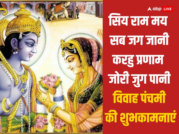 Happy Vivah Panchami 2023 Wishes: विवाह पंचमी पर अपनों को खास संदेश भेजकर दें राम-सीता के विवाह की शुभकामनाएं
