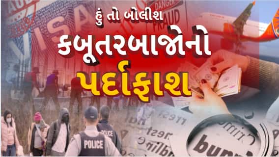 Hun To Bolish | હું તો બોલીશ : કબૂતરબાજોનો પર્દાફાશ