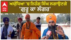 Ayodhya 'ਚ ਨਿਹੰਗ ਸਿੰਘ ਲਗਾਉਣਗੇ 'ਗੁਰੂ ਕਾ ਲੰਗਰ',ਭਾਈਚਾਰਕ ਸਾਂਝ ਦੀ ਵੱਡੀ ਮਿਸਾਲ