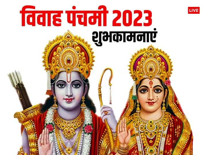 Vivah Panchami 2023 Wishes Message shayari Ram sita marriage shubhkamnaye Quotes Happy Vivah Panchami 2023 Wishes: विवाह पंचमी पर अपनों को खास संदेश भेजकर दें राम-सीता के विवाह की शुभकामनाएं