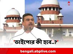 অভিষেকের আর্জি খারিজ ইস্যুতে কটাক্ষ শুভেন্দুর