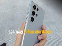 Galaxy S24 सीरीज के लिए आपको कितना करना होगा खर्च? इस बार मिलेगी ये खास सर्विस