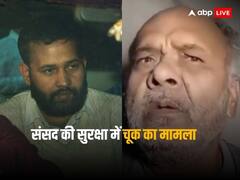 'हमारा बच्चा बदमाश नहीं, कोर्ट...', संसद की सुरक्षा में सेंध लगाने वाले ललित झा के माता-पिता ने क्या कुछ कहा?