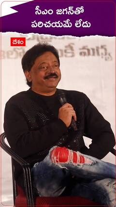 సీఎం జగన్ తో అసలు పరిచయమే లేదంటున్న ఆర్జీవీ