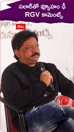 సలార్ తో వ్యూహం ఢీ -  ఆర్టీజీ ఇంట్రెస్టింగ్ కామెంట్స్..!