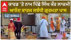 Decision taken regarding Anad karaj | ਕਾਰਡ 'ਤੇ ਨਾਮ ਪਿੱਛੇ ਸਿੰਘ ਕੌਰ ਲਾਜ਼ਮੀ,ਆਨੰਦ ਕਾਰਜ ਬਾਰੇ ਗੁਰਮਤਾ ਪਾਸ