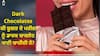 Diabetes vs Dark Chocolates: ਸ਼ੂਗਰ ਦੇ ਮਰੀਜ਼ਾਂ ਲਈ ਡਾਰਕ ਚਾਕਲੇਟ ਖਾਣਾ ਸਹੀ ਹੈ ਜਾਂ ਗਲਤ?