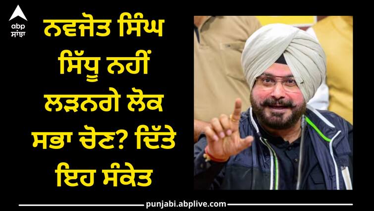 navjot-singh-sidhu-will-not-contest-lok-sabha-election-2024 Lok Sabha Election 2024: ਨਵਜੋਤ ਸਿੰਘ ਸਿੱਧੂ ਨਹੀਂ ਲੜਨਗੇ ਲੋਕ ਸਭਾ ਚੋਣ? ਦਿੱਤੇ ਇਹ ਸੰਕੇਤ