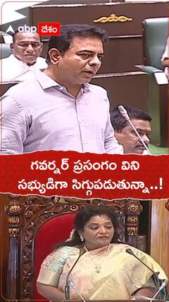 గవర్నర్ ప్రసంగం విని సిగ్గుపడుతున్నానన్న కేటీఆర్
