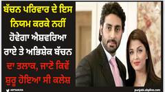 Aishwarya Rai: ਬੱਚਨ ਪਰਿਵਾਰ ਦੇ ਇਸ ਨਿਯਮ ਕਰਕੇ ਨਹੀਂ ਹੋਵੇਗਾ ਐਸ਼ਵਰਿਆ ਰਾਏ ਤੇ ਅਭਿਸ਼ੇਕ ਬੱਚਨ ਦਾ ਤਲਾਕ, ਜਾਣੋ ਕਿਵੇਂ ਸ਼ੁਰੂ ਹੋਇਆ ਸੀ ਕਲੇਸ਼