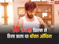 सिर्फ 15 करोड़ में बनी इस फिल्म की कमाई से हिल गया था बॉक्स ऑफिस, 5 गुना ज्यादा कलेक्शन से रच दिया था इतिहास