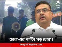 'চোর'-এর পাল্টা 'বড় চোর' ! শুভেন্দু-শাসক দু'পক্ষের স্লোগান হাতিয়ার