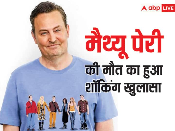 Hollywood Actor Matthew Perry autopsy report revealed he died due to Ketamine overdose कैसे हुई थी 'फ्रेंड्स' एक्टर Matthew Perry की मौत? ऑटोप्सी रिपोर्ट में हुआ शॉकिंग खुलासा