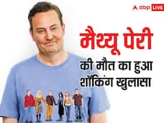 कैसे हुई थी 'फ्रेंड्स' एक्टर मैथ्यू पेरी की मौत? ऑटोप्सी रिपोर्ट में हुआ शॉकिंग खुलासा