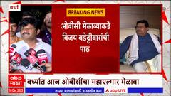Wardha OBC Protest : वर्ध्यात ओबीसींचा महाएल्गार मेळावा, विजय वडेट्टीवारांची मेळाव्याकडे पाठ