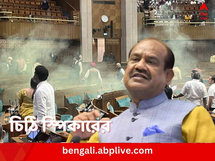 Lok Sabha Speaker Om Birla writes to MPs over Security breach and suspension Lok Sabha Security Breach: ‘অহেতুক রাজনীতি হচ্ছে’, লোকসভায় তাণ্ডবের ঘটনায় সাংসদদের চিঠি স্পিকারের