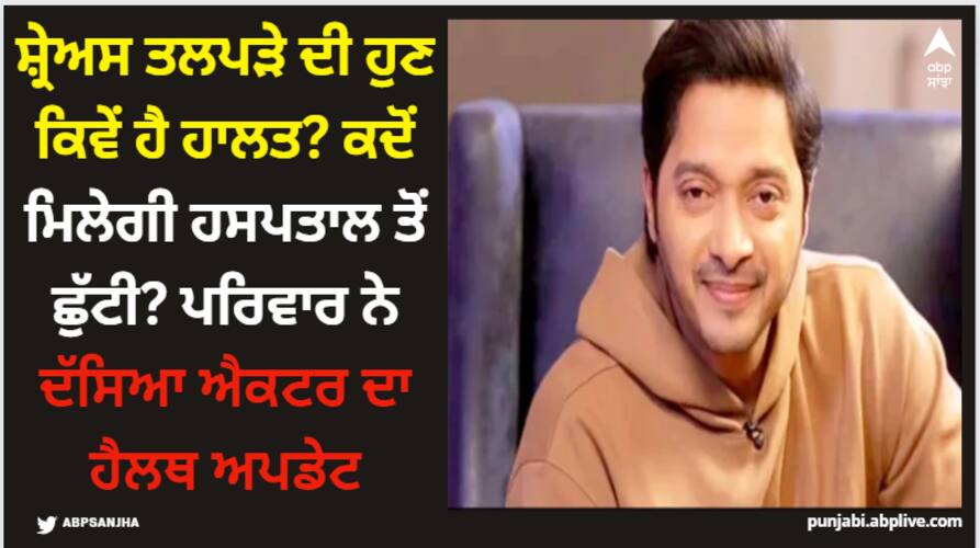 Shreyas Talpade: ਸ਼੍ਰੇਅਸ ਤਲਪੜੇ ਦੀ ਹੁਣ ਕਿਵੇਂ ਹੈ ਹਾਲਤ? ਕਦੋਂ ਮਿਲੇਗੀ ਹਸਪਤਾਲ ਤੋਂ ਛੁੱਟੀ? ਪਰਿਵਾਰ ਨੇ ਦੱਸਿਆ ਐਕਟਰ ਦਾ ਹੈਲਥ ਅਪਡੇਟ shreyas-talpade-family-give-his-heath-update-after-48-hours-of-heart-attack-he-is-recovering-and-will-be-discharged-soon-from-hospital Shreyas Talpade: ਸ਼੍ਰੇਅਸ ਤਲਪੜੇ ਦੀ ਹੁਣ ਕਿਵੇਂ ਹੈ ਹਾਲਤ? ਕਦੋਂ ਮਿਲੇਗੀ ਹਸਪਤਾਲ ਤੋਂ ਛੁੱਟੀ? ਪਰਿਵਾਰ ਨੇ ਦੱਸਿਆ ਐਕਟਰ ਦਾ ਹੈਲਥ ਅਪਡੇਟ