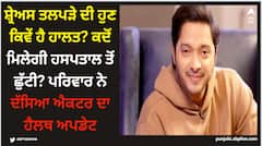 ਸ਼੍ਰੇਅਸ ਤਲਪੜੇ ਦੀ ਹੁਣ ਕਿਵੇਂ ਹੈ ਹਾਲਤ? ਕਦੋਂ ਮਿਲੇਗੀ ਹਸਪਤਾਲ ਤੋਂ ਛੁੱਟੀ? ਪਰਿਵਾਰ ਨੇ ਦੱਸਿਆ ਐਕਟਰ ਦਾ ਹੈਲਥ ਅਪਡੇਟ