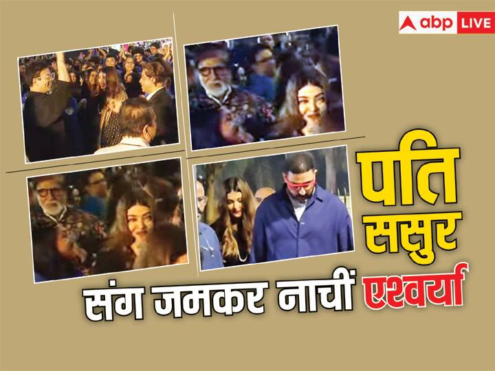 Aishwarya rai danced with abhishek bachchan amitabh bachchan in dhirubhai ambani international school annual function viral video अनबन की खबरों के बीच पति अभिषेक और ससुर अमिताभ संग जमकर नाचीं ऐश्वर्या राय, वीडियो वायरल