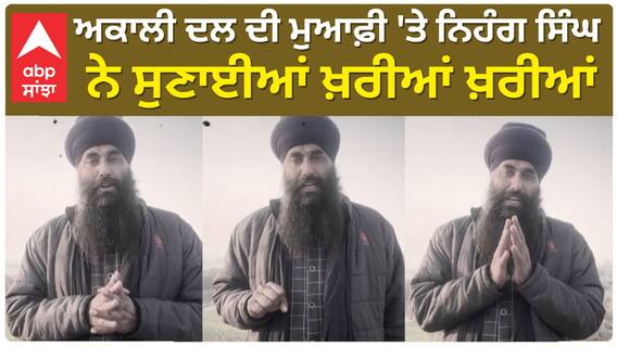 Punjab News | ਅਕਾਲੀ ਦਲ ਦੀ ਮੁਆਫ਼ੀ 'ਤੇ ਬੁੱਢਾ ਦਲ ਦੇ ਨਿਹੰਗ ਸਿੰਘ ਨੇ ਸੁਣਾਈਆਂ ਖਰਿਆਂ ਖ਼ਰੀਆਂ