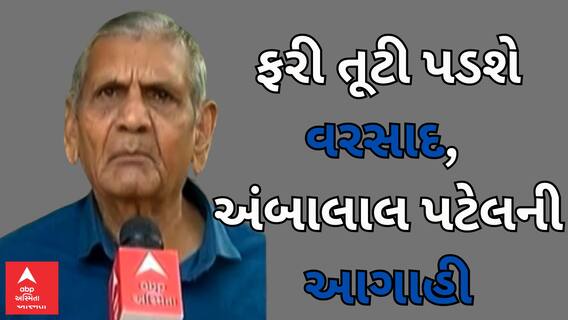 Ambalal Patel | ભર શિયાળે આ તારીખે તૂટી પડશે વરસાદ, અંબાલાલ પટેલની મોટી આગાહી
