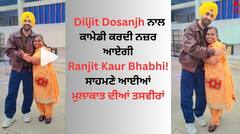 Diljit Dosanjh: ਦਿਲਜੀਤ ਦੋਸਾਂਝ ਨਾਲ ਕਾਮੇਡੀ ਕਰਦੀ ਨਜ਼ਰ ਆਏਗੀ ਰਣਜੀਤ ਕੌਰ ਭਾਬੀ! ਸਾਹਮਣੇ ਆਈਆਂ ਮੁਲਾਕਾਤ ਦੀਆਂ ਤਸਵੀਰਾਂ