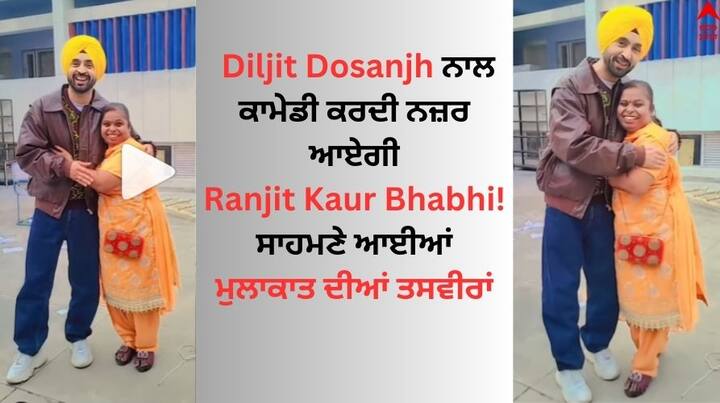 Diljit Dosanjh with Ranjit Kaur Bhabhi: ਪੰਜਾਬੀ ਗਾਇਕ ਅਤੇ ਅਦਾਕਾਰ ਦਿਲਜੀਤ ਦੋਸਾਂਝ ਕਿਸੇ ਪਛਾਣ ਦੇ ਮੋਹਤਾਜ ਨਹੀਂ ਹਨ। ਪੰਜਾਬੀਆਂ ਵਿੱਚ ਵਾਹੋ-ਵਾਹੀ ਖੱਟਣ ਵਾਲੇ ਦਿਲਜੀਤ ਕੋਚੈਲਾ ਪਰਫਾਰਮੈਂਸ ਤੋਂ ਬਾਅਦ ਗਲੋਬਲ ਆਈਕਨ ਬਣ ਗਏ ਹਨ।