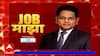 Job Majha : वैज्ञानिक आणि औद्योगिक संशोधक परिषदेत नोकरीची संधी : जॉब माझा : 16 डिसेंबर : ABP Majha