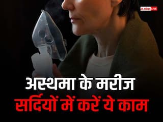 सर्दियों में अस्थमा के मरीज इन बातों का रखें खास ख्याल, नहीं तो रात के वक्त पड़ सकता है अटैक!