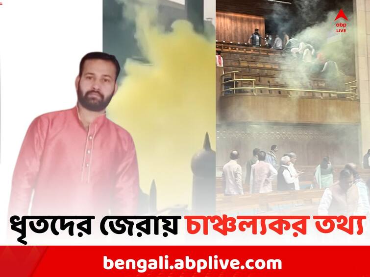 Smoke Cannister Incident: New information Comes out after interrogation Smoke Cannister Incident: পুলিশের চোখে ধুলো দিতে সিগন্যাল অ্যাপে চ্যাট ! সংসদকাণ্ডে চাঞ্চল্যকর তথ্য