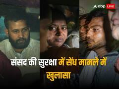 संसद सुरक्षा चूक मामला: '2 साल से साजिश के लिए संपर्क में थे सभी', जांच में खुलासा, कांग्रेस और बीजेपी में वार-पलटवार