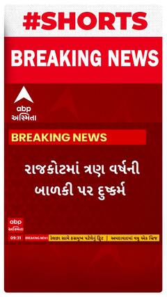 Rajkot News : ફ્રાયમ્સ ખવડાવવાના બહાને ત્રણ વર્ષની બાળકી પર આચર્યું દુષ્કર્મ