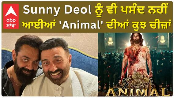 Sunny Deol ਨੂੰ ਵੀ ਪਸੰਦ ਨਹੀਂ ਆਈਆਂ Film 'Animal' ਦੀਆਂ ਕੁਝ ਚੀਜ਼ਾਂ