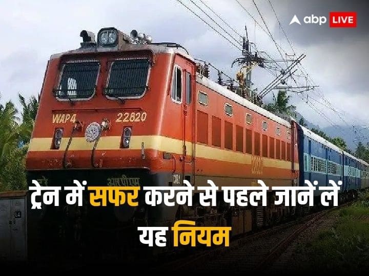 Indian Railway Rules: ट्रेन में सफर के दौरान कुछ नियमों के बारे में जानकारी होना आवश्यक है. इससे आपको यात्रा के दौरान किसी तरह की दिक्कत नहीं होगी.