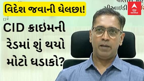 CID Crime Raid | CID ક્રાઇમે એક સાથે 17 શહેરોમાં દરોડા પાડી કર્યો નકલી દસ્તાવેજોને આધારે વિદેશ મોકલવાનો કૌભાંડનો પર્દાફાશ