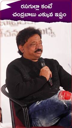 రసగుల్లా కంటే చంద్రబాబు ఎక్కువ ఇష్టం : RGV