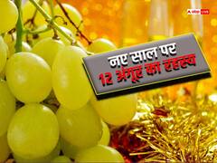 यहां के लोग नए साल पर लाते हैं 12 अंगूर... जानिए फिर उनके साथ क्या करते हैं?