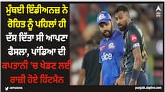 ਮੁੰਬਈ ਇੰਡੀਅਨਜ਼ ਨੇ ਰੋਹਿਤ ਨੂੰ ਪਹਿਲਾਂ ਹੀ ਦੱਸ ਦਿੱਤਾ ਸੀ ਆਪਣਾ ਫੈਸਲਾ, ਪਾਂਡਿਆ ਦੀ ਕਪਤਾਨੀ 'ਚ ਖੇਡਣ ਲਈ ਰਾਜ਼ੀ ਹੋਏ ਹਿੱਟਮੈਨ