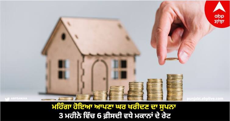 real estate property prices are-up-by-5-9-percent-claims-knight-frank-global-house-price-index-report Property Price Hike: ਮਹਿੰਗਾ ਹੋਇਆ ਆਪਣਾ ਘਰ ਖਰੀਦਣ ਦਾ ਸੁਪਨਾ, 3 ਮਹੀਨੇ ਵਿੱਚ 6 ਫ਼ੀਸਦੀ ਵਧੇ ਮਕਾਨਾਂ ਦੇ ਰੇਟ