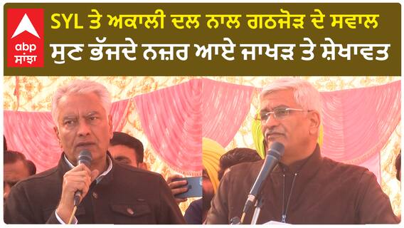 SYL ਤੇ SAD-BJP ਗਠਜੋੜ ਦੇ ਸਵਾਲ ਸੁਣ ਭੱਜਦੇ ਨਜ਼ਰ ਆਏ ਜਾਖੜ ਤੇ ਸ਼ੇਖਾਵਤ